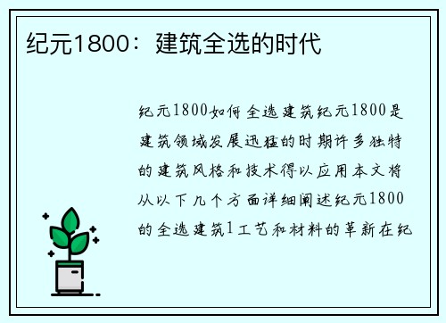 纪元1800：建筑全选的时代