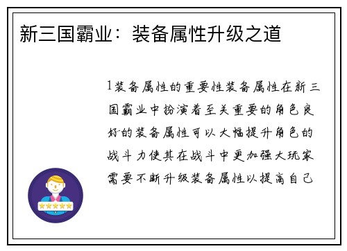 新三国霸业：装备属性升级之道