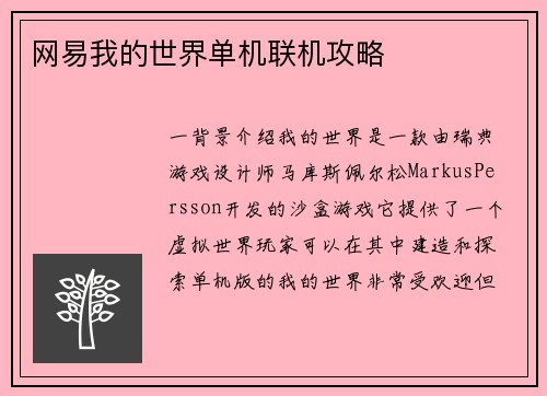 网易我的世界单机联机攻略