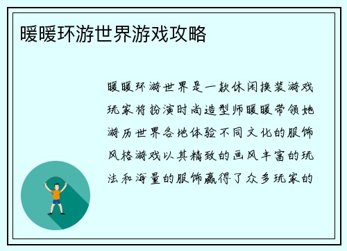 暖暖环游世界游戏攻略