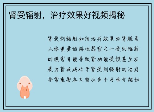 肾受辐射，治疗效果好视频揭秘