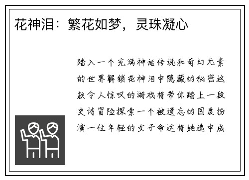 花神泪：繁花如梦，灵珠凝心