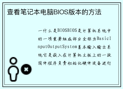 查看笔记本电脑BIOS版本的方法