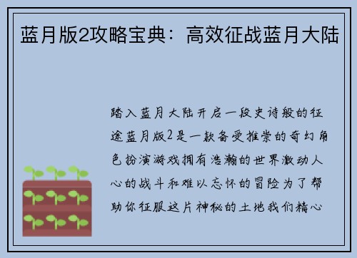 蓝月版2攻略宝典：高效征战蓝月大陆