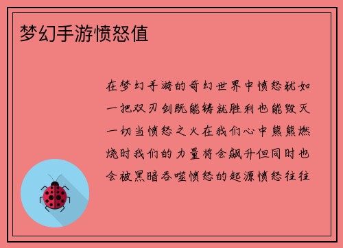 梦幻手游愤怒值