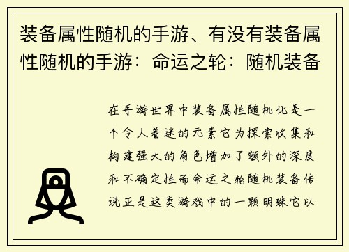 装备属性随机的手游、有没有装备属性随机的手游：命运之轮：随机装备传说