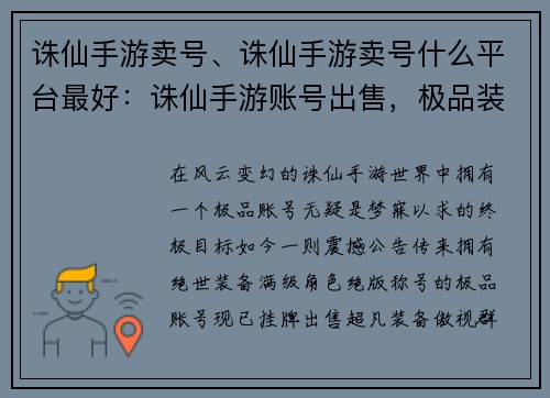 诛仙手游卖号、诛仙手游卖号什么平台最好：诛仙手游账号出售，极品装备，角色满级，绝版称号