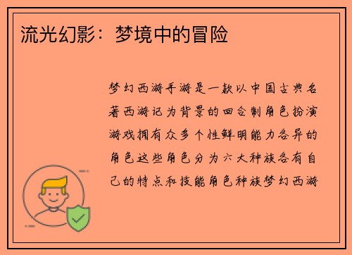 流光幻影：梦境中的冒险