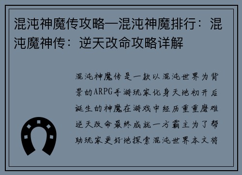 混沌神魔传攻略—混沌神魔排行：混沌魔神传：逆天改命攻略详解