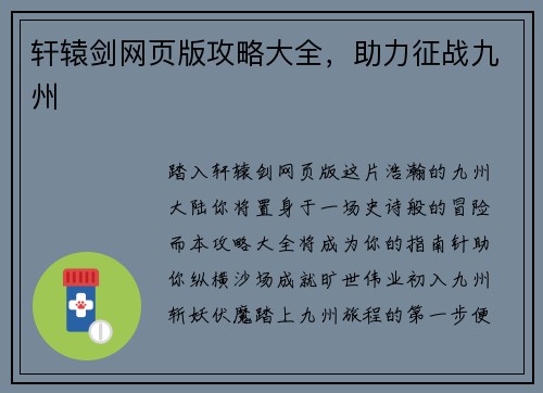 轩辕剑网页版攻略大全，助力征战九州