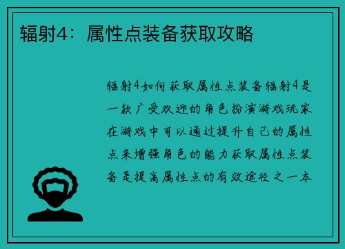辐射4：属性点装备获取攻略