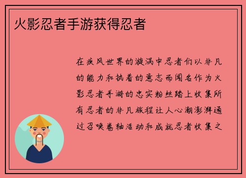 火影忍者手游获得忍者