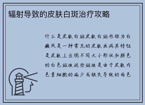 辐射导致的皮肤白斑治疗攻略