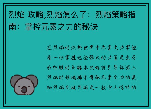 烈焰 攻略;烈焰怎么了：烈焰策略指南：掌控元素之力的秘诀