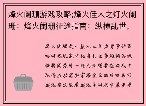 烽火阑珊游戏攻略;烽火佳人之灯火阑珊：烽火阑珊征途指南：纵横乱世，一统九州