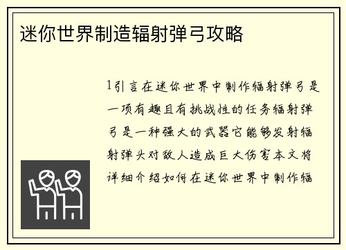 迷你世界制造辐射弹弓攻略