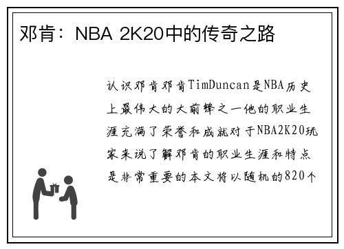 邓肯：NBA 2K20中的传奇之路