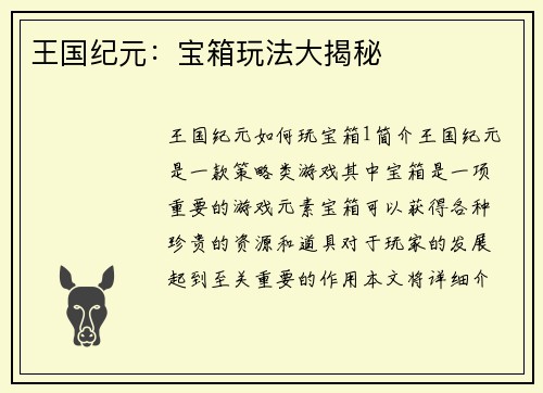 王国纪元：宝箱玩法大揭秘