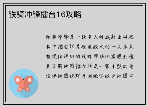 铁骑冲锋擂台16攻略
