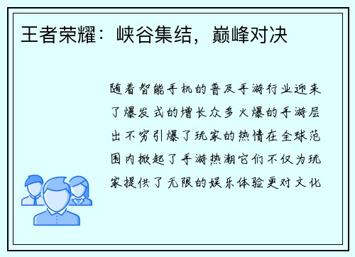 王者荣耀：峡谷集结，巅峰对决