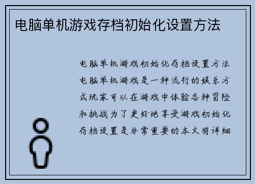 电脑单机游戏存档初始化设置方法