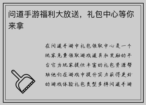问道手游福利大放送，礼包中心等你来拿