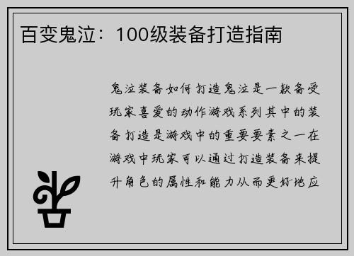 百变鬼泣：100级装备打造指南