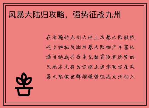风暴大陆归攻略，强势征战九州