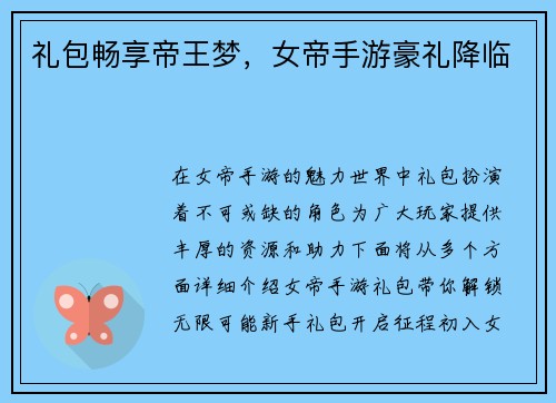 礼包畅享帝王梦，女帝手游豪礼降临