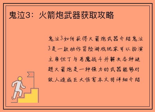 鬼泣3：火箭炮武器获取攻略
