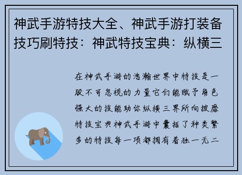 神武手游特技大全、神武手游打装备技巧刷特技：神武特技宝典：纵横三界战力飙升