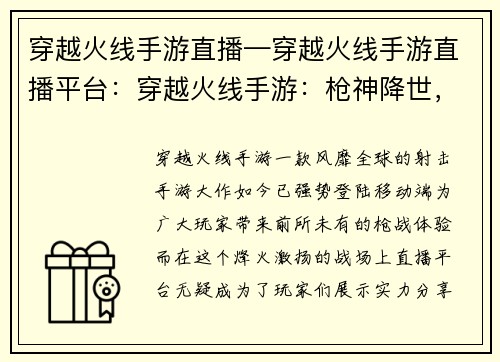 穿越火线手游直播—穿越火线手游直播平台：穿越火线手游：枪神降世，火力全开