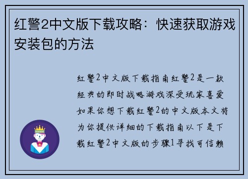 红警2中文版下载攻略：快速获取游戏安装包的方法
