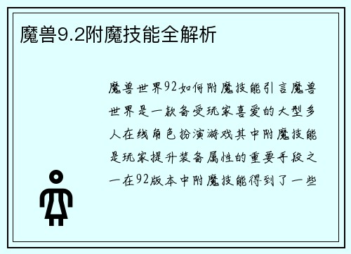 魔兽9.2附魔技能全解析