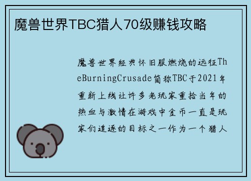 魔兽世界TBC猎人70级赚钱攻略