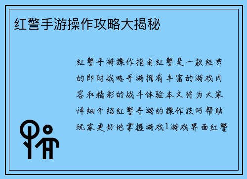 红警手游操作攻略大揭秘