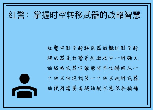 红警：掌握时空转移武器的战略智慧