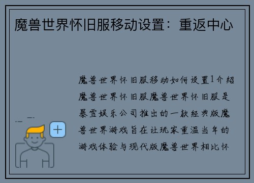 魔兽世界怀旧服移动设置：重返中心