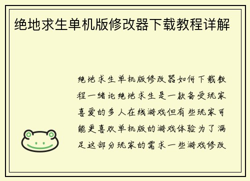 绝地求生单机版修改器下载教程详解