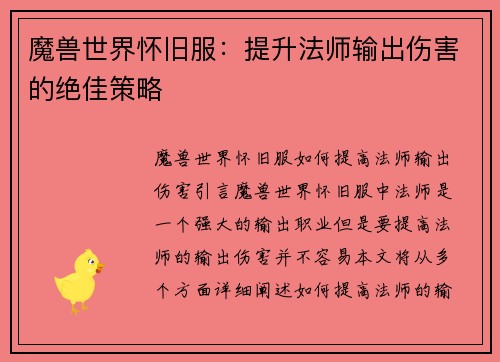 魔兽世界怀旧服：提升法师输出伤害的绝佳策略
