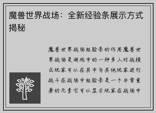 魔兽世界战场：全新经验条展示方式揭秘