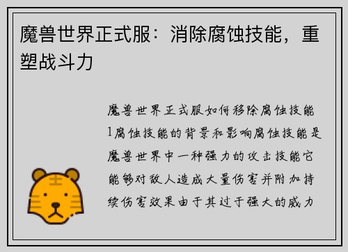 魔兽世界正式服：消除腐蚀技能，重塑战斗力
