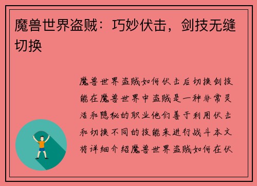 魔兽世界盗贼：巧妙伏击，剑技无缝切换