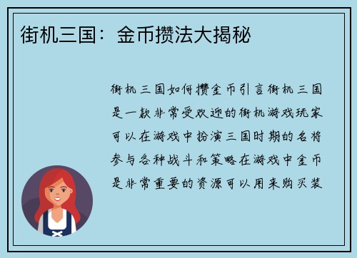 街机三国：金币攒法大揭秘