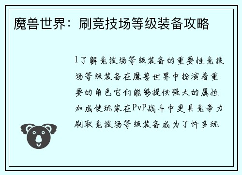 魔兽世界：刷竞技场等级装备攻略