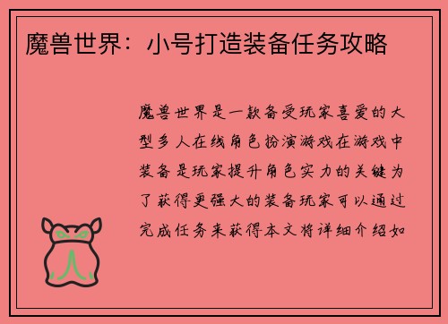 魔兽世界：小号打造装备任务攻略