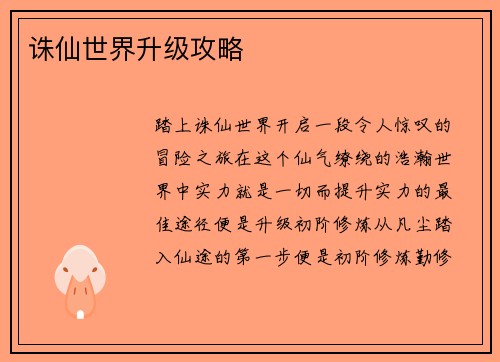 诛仙世界升级攻略