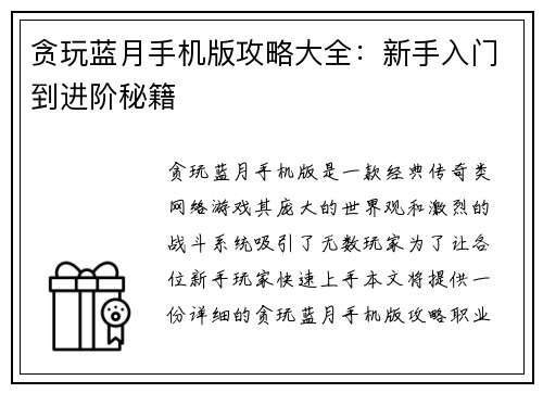 贪玩蓝月手机版攻略大全：新手入门到进阶秘籍