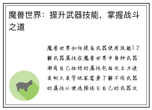 魔兽世界：提升武器技能，掌握战斗之道