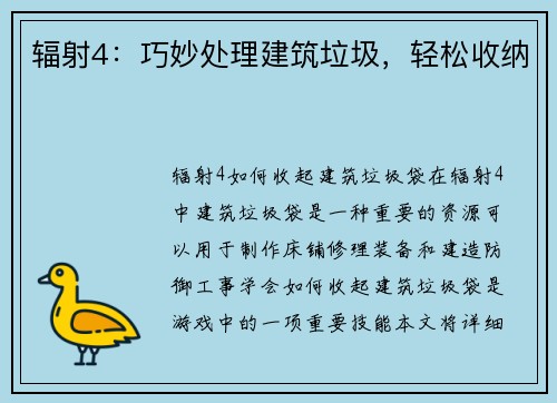 辐射4：巧妙处理建筑垃圾，轻松收纳